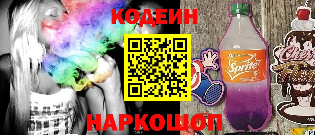 Кодеин напиток Lean (лин)  Кодеиновый сироп Lean Purple Drank  Кисловодск  Вход с VPN 